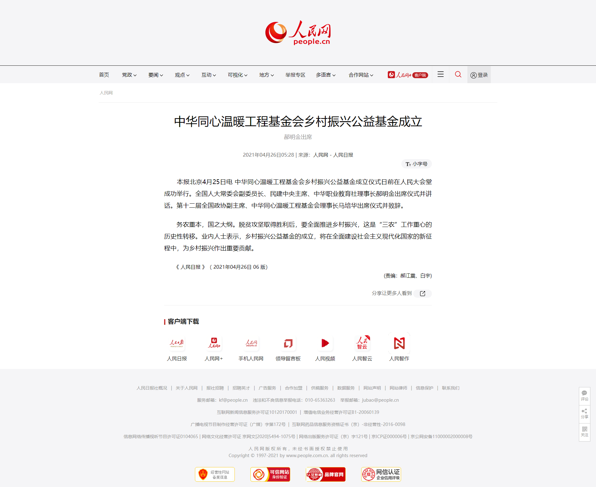 20210426 人民网 中华同心温暖工程基金会乡村振兴公益基金成立.png