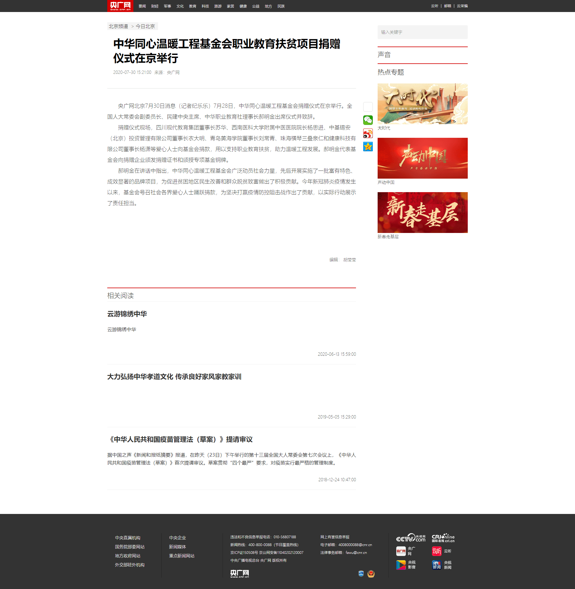 20200730 央广网 中华同心温暖工程基金会职业教育扶贫项目捐赠仪式在京举行.png