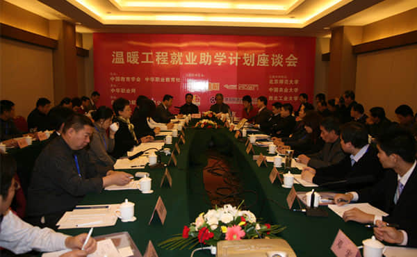 2009年12月10日，由中华职业教育社和中国教育学会主办的温暖工程就业助学计划座谈会在北京召开.jpg