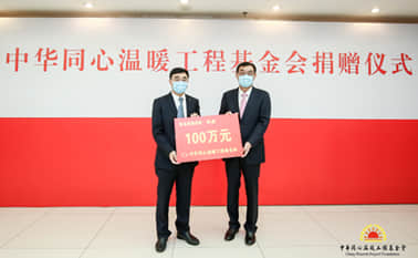 2020年，青岛黄海学院向中华同心温暖工程基金会捐赠100万元.jpg