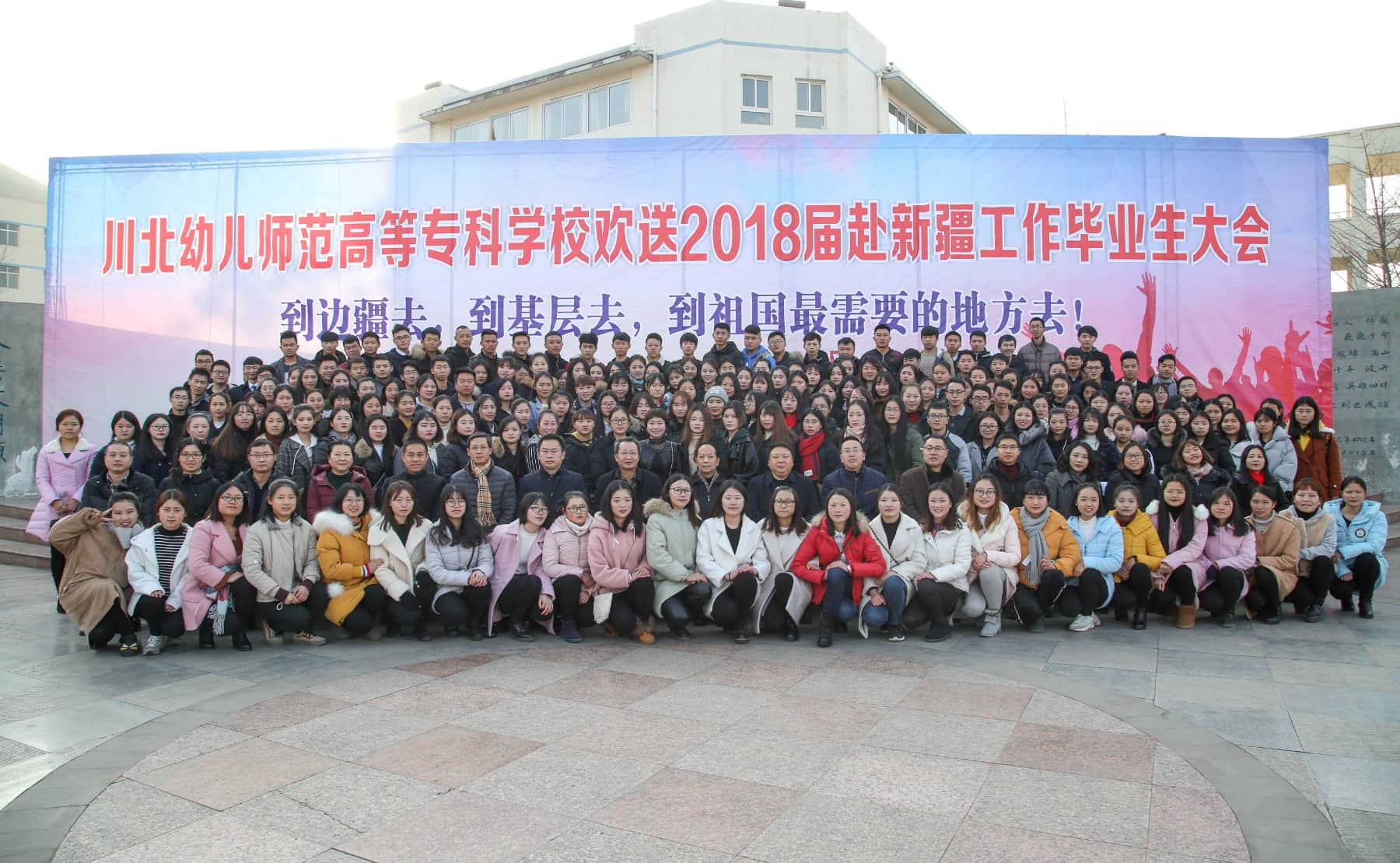 2018年1月，川北幼儿师范高等专科学校举行2018届赴疆工作毕业生欢送大会.jpg